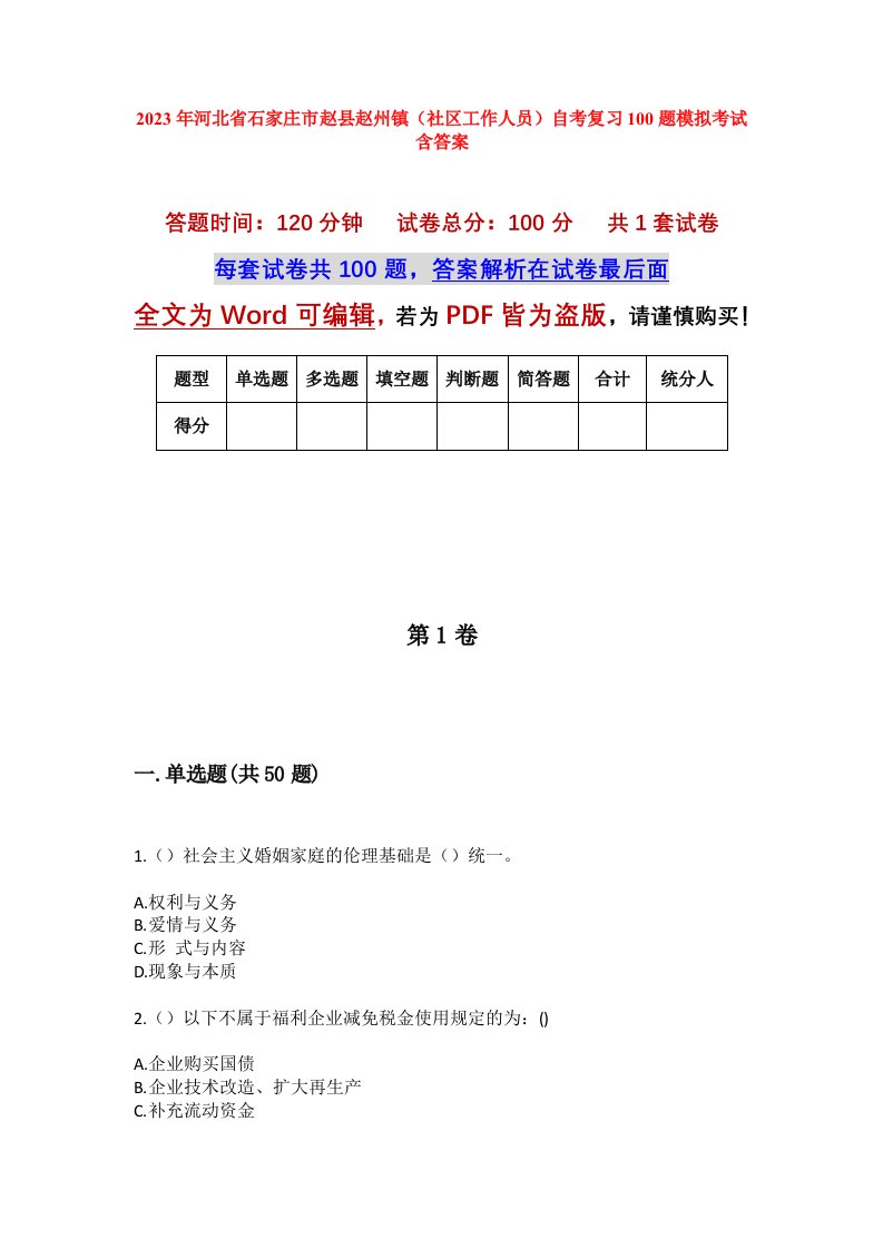 2023年河北省石家庄市赵县赵州镇社区工作人员自考复习100题模拟考试含答案