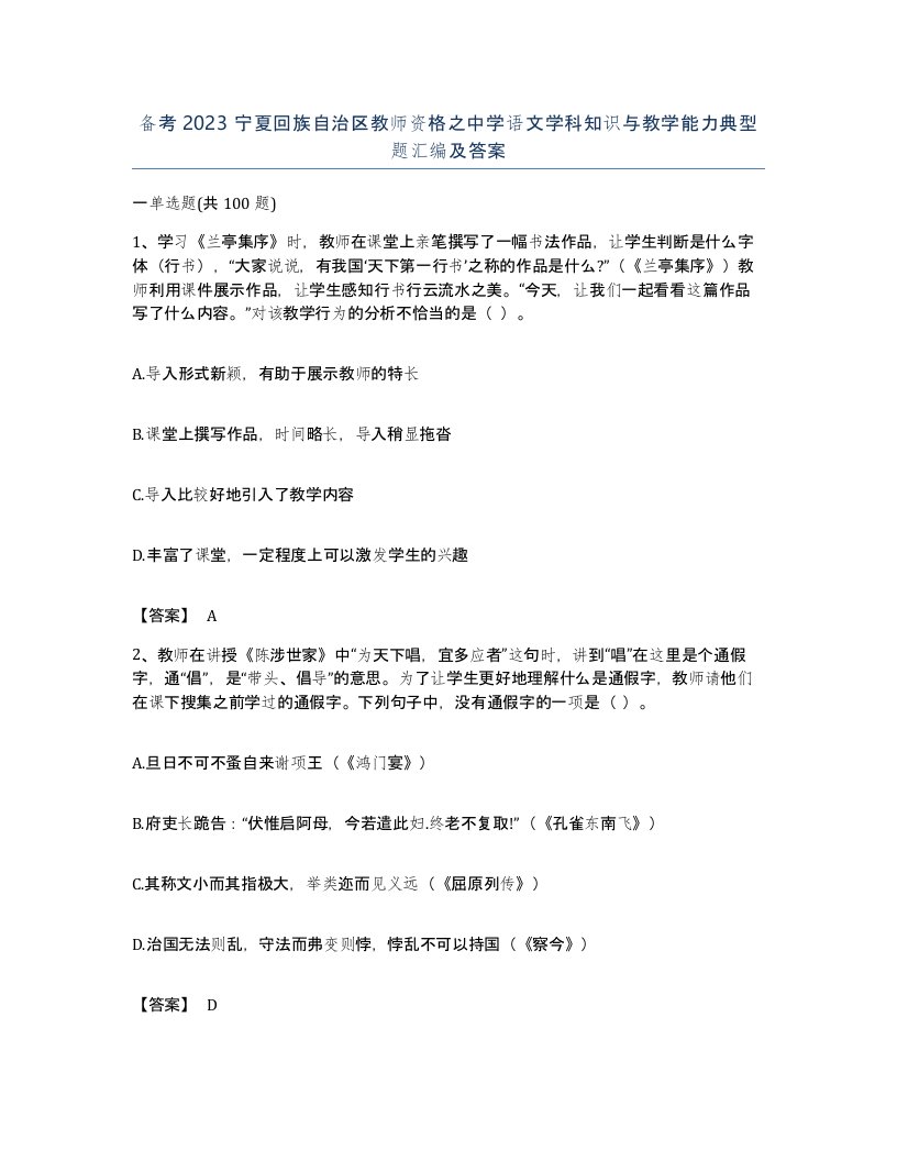 备考2023宁夏回族自治区教师资格之中学语文学科知识与教学能力典型题汇编及答案