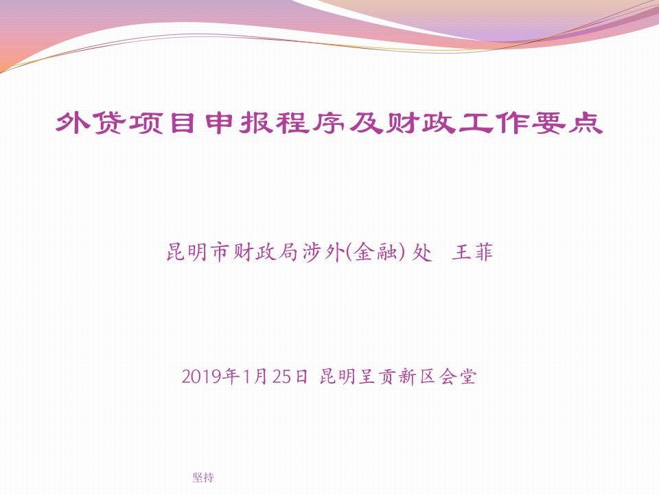 外贷项目申报程序及财政工作要点昆明市财政局涉外（金融）