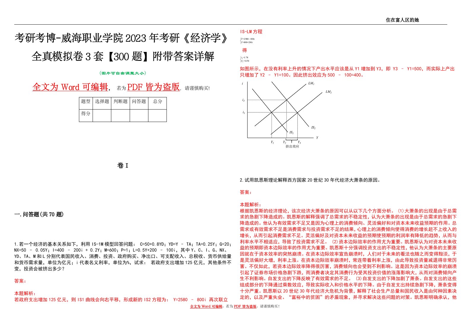 考研考博-威海职业学院2023年考研《经济学》全真模拟卷3套【300题】附带答案详解V1.1