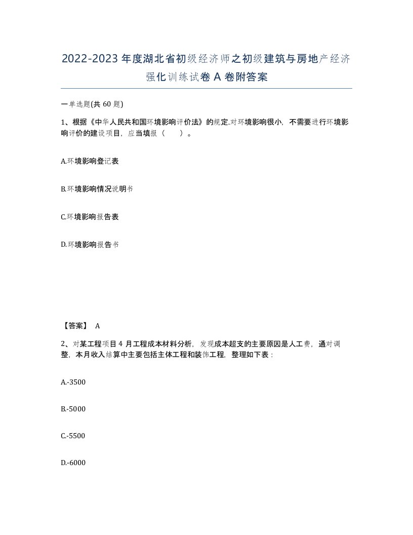 2022-2023年度湖北省初级经济师之初级建筑与房地产经济强化训练试卷A卷附答案