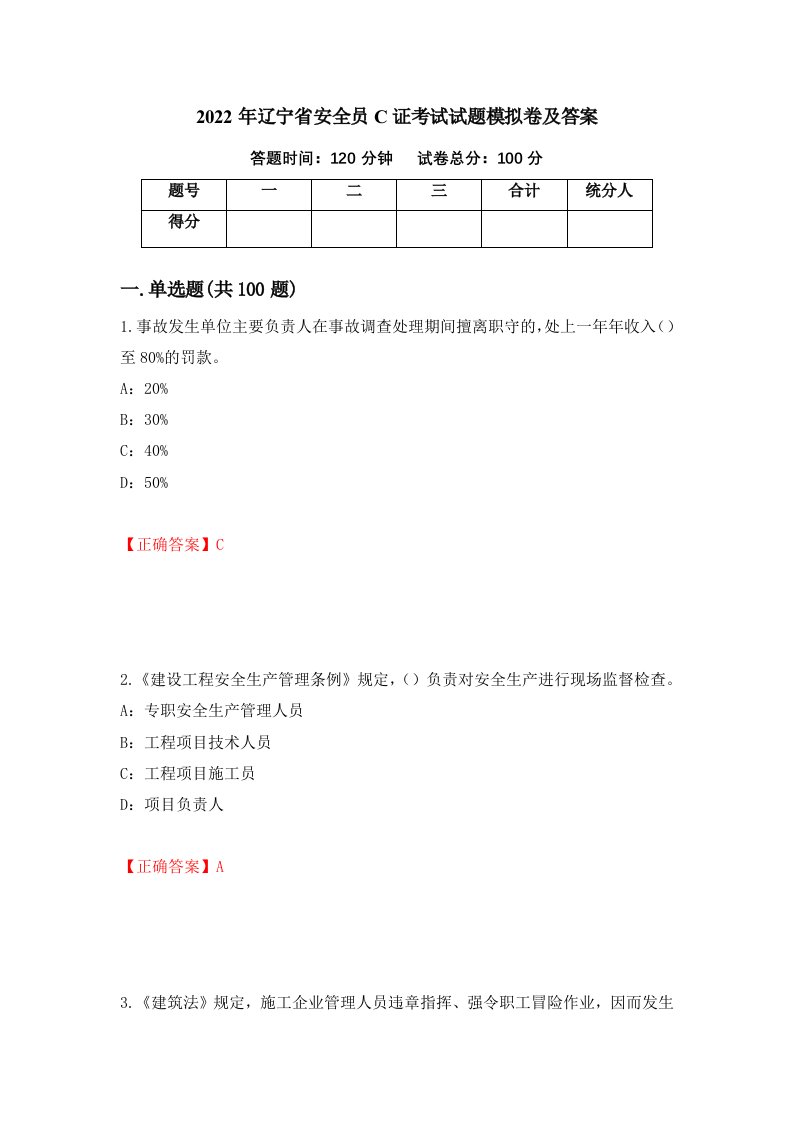 2022年辽宁省安全员C证考试试题模拟卷及答案39