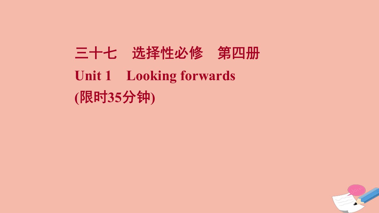 新教材高考英语一轮复习选择性必修第四册Unit1Lookingforwards作业课件外研版