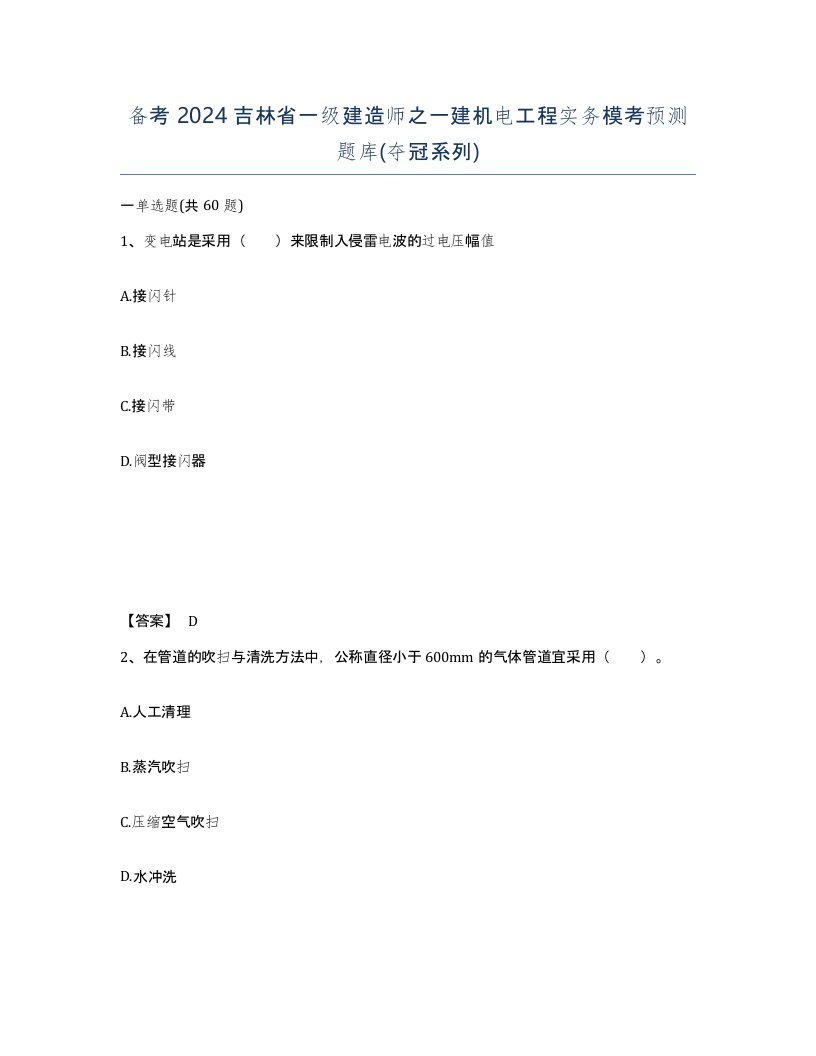 备考2024吉林省一级建造师之一建机电工程实务模考预测题库夺冠系列