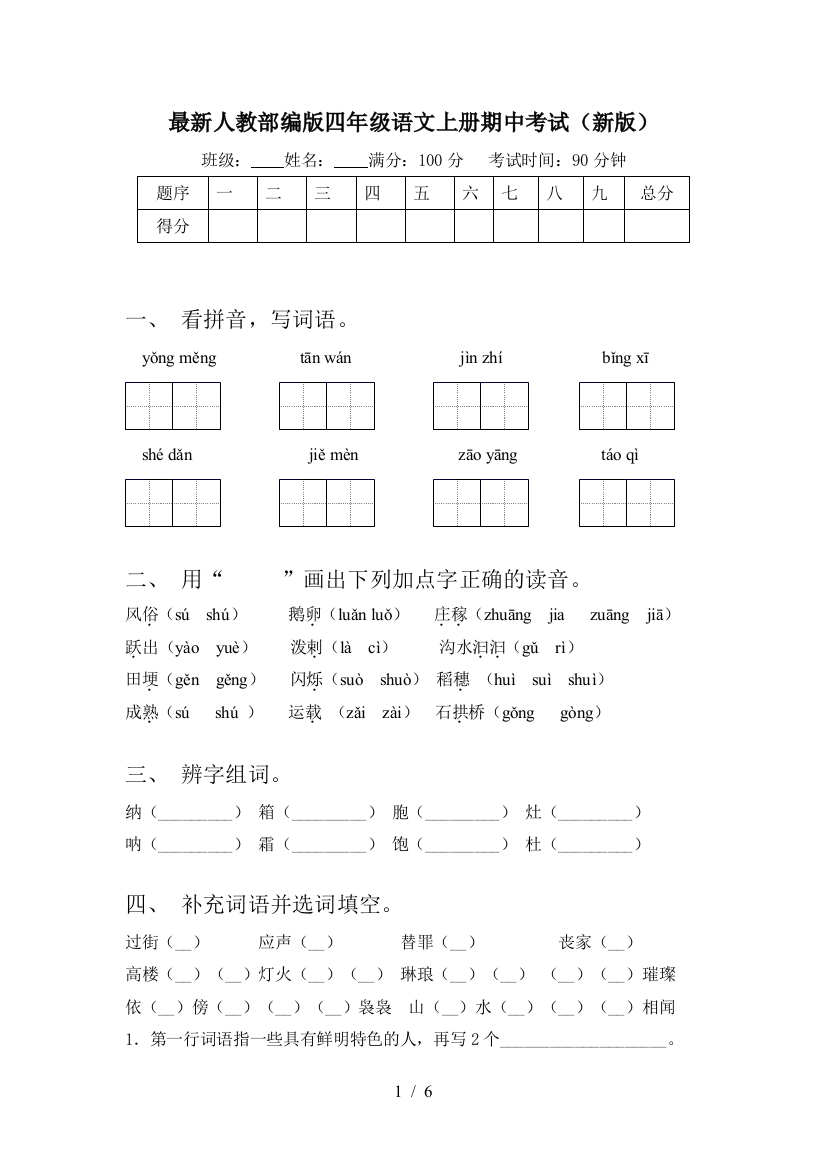 最新人教部编版四年级语文上册期中考试(新版)