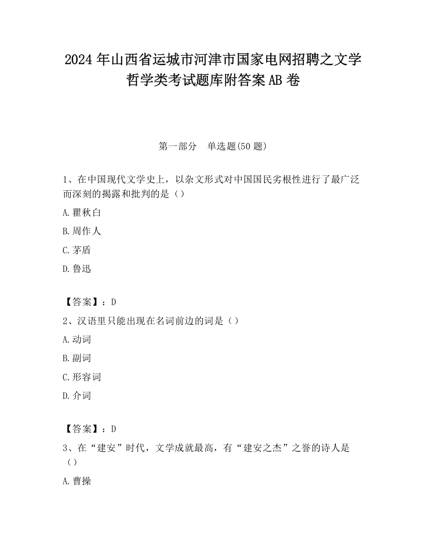 2024年山西省运城市河津市国家电网招聘之文学哲学类考试题库附答案AB卷