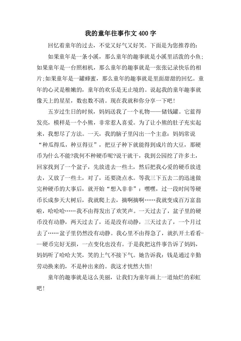 我的童年往事作文400字