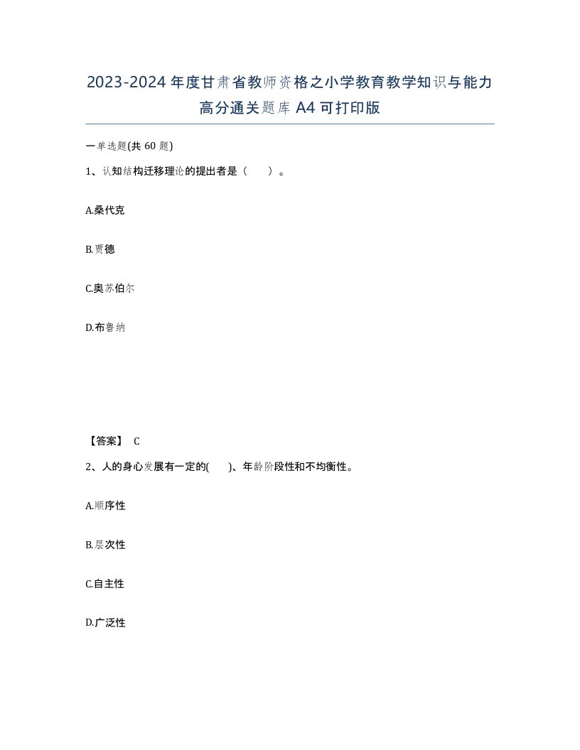 2023-2024年度甘肃省教师资格之小学教育教学知识与能力高分通关题库A4可打印版