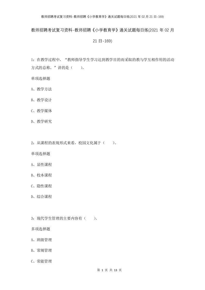 教师招聘考试复习资料-教师招聘小学教育学通关试题每日练2021年02月21日-169