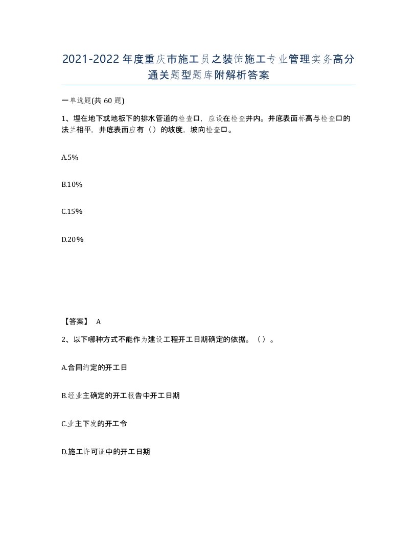 2021-2022年度重庆市施工员之装饰施工专业管理实务高分通关题型题库附解析答案