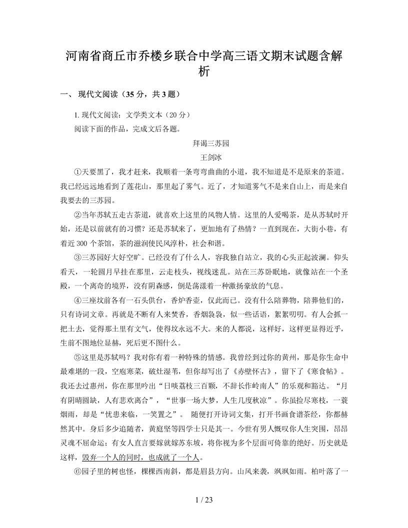 河南省商丘市乔楼乡联合中学高三语文期末试题含解析