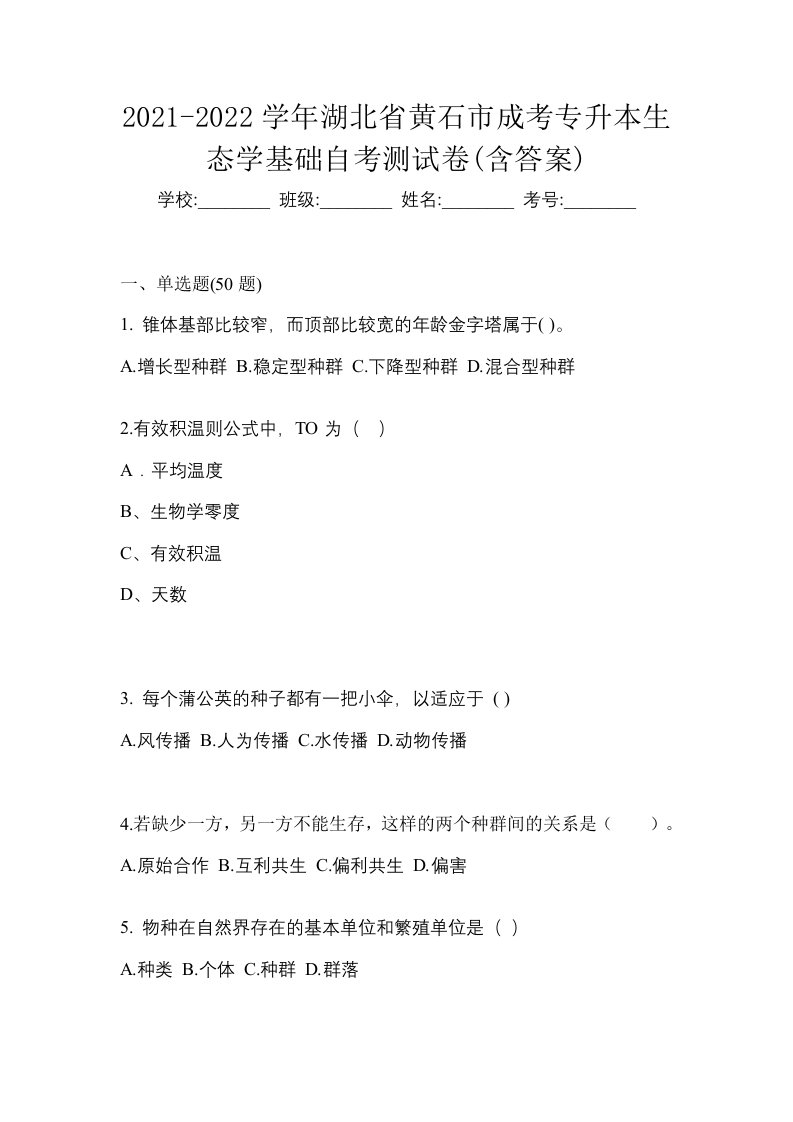 2021-2022学年湖北省黄石市成考专升本生态学基础自考测试卷含答案