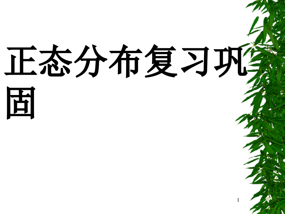 正态分布及其性质ppt课件