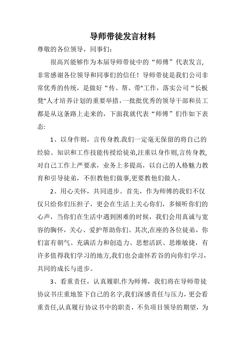 导师带徒师傅表态发言材料