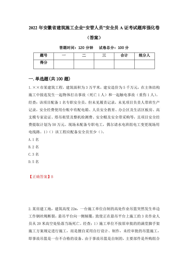 2022年安徽省建筑施工企业安管人员安全员A证考试题库强化卷答案81