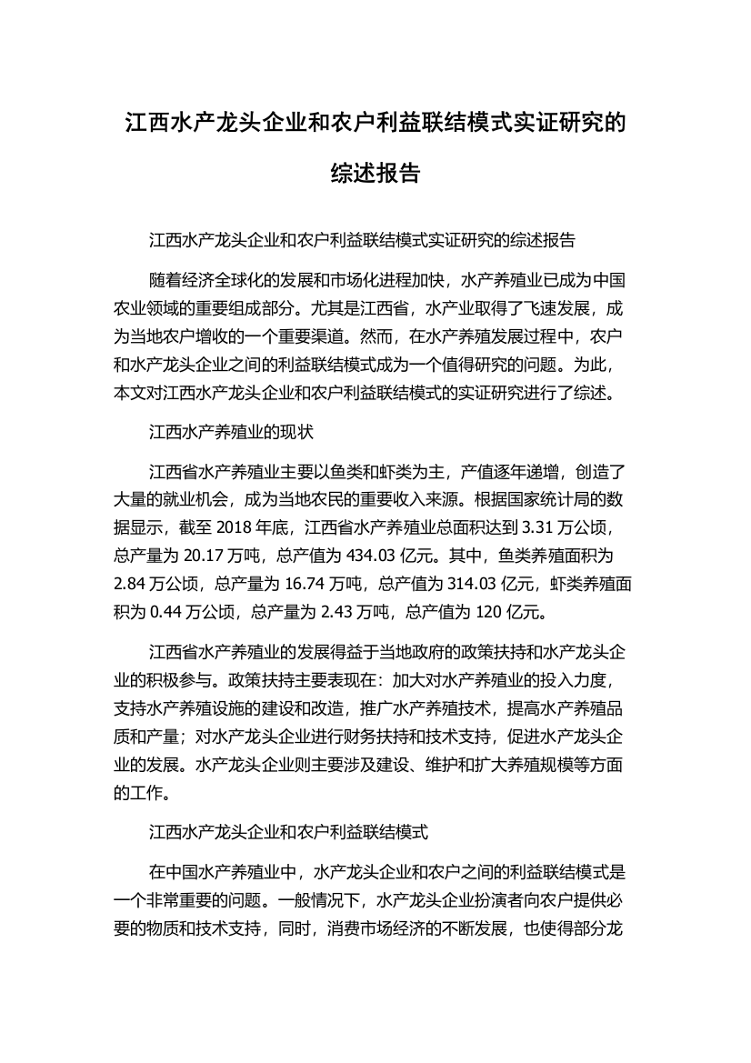 江西水产龙头企业和农户利益联结模式实证研究的综述报告