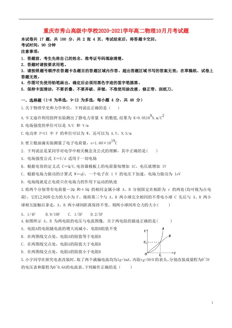 重庆市秀山高级中学校2020_2021学年高二物理10月月考试题