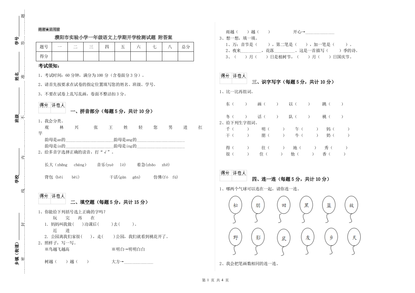 濮阳市实验小学一年级语文上学期开学检测试题-附答案