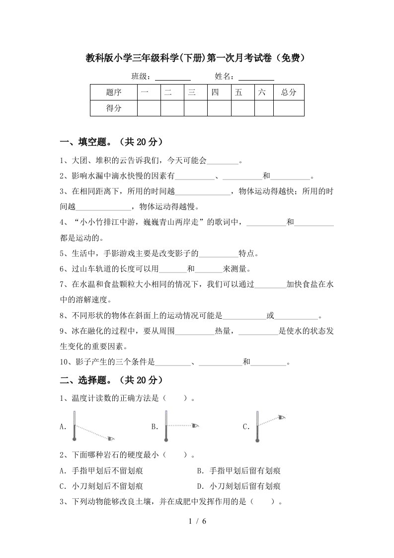 教科版小学三年级科学下册第一次月考试卷免费