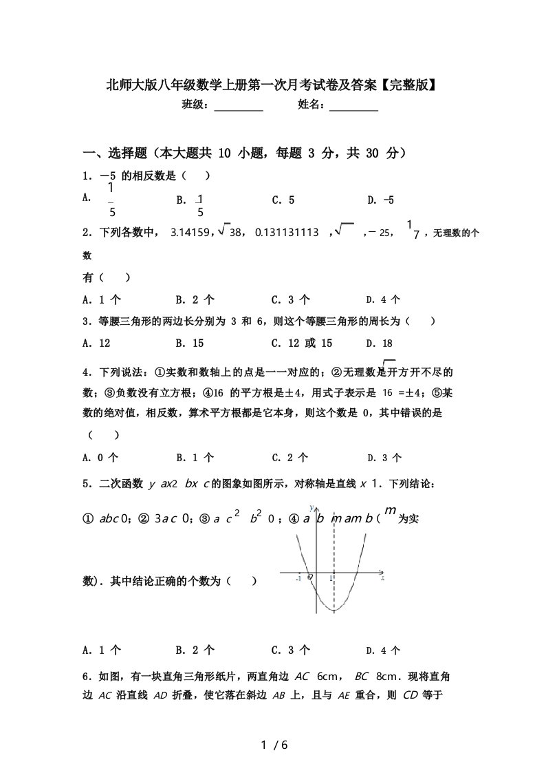 北师大版八年级数学上册第一次月考试卷及答案【完整版】