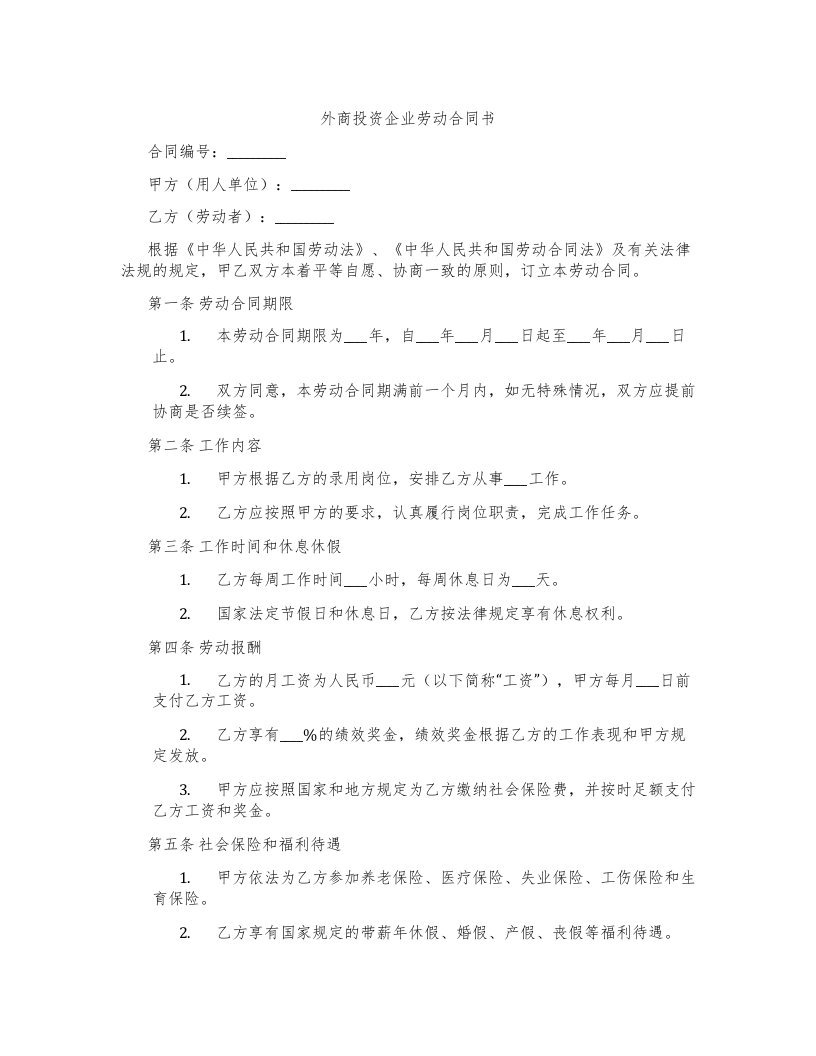 外商投资企业劳动合同书下载