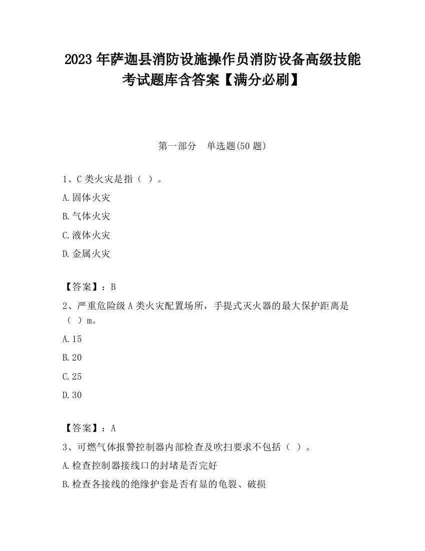 2023年萨迦县消防设施操作员消防设备高级技能考试题库含答案【满分必刷】