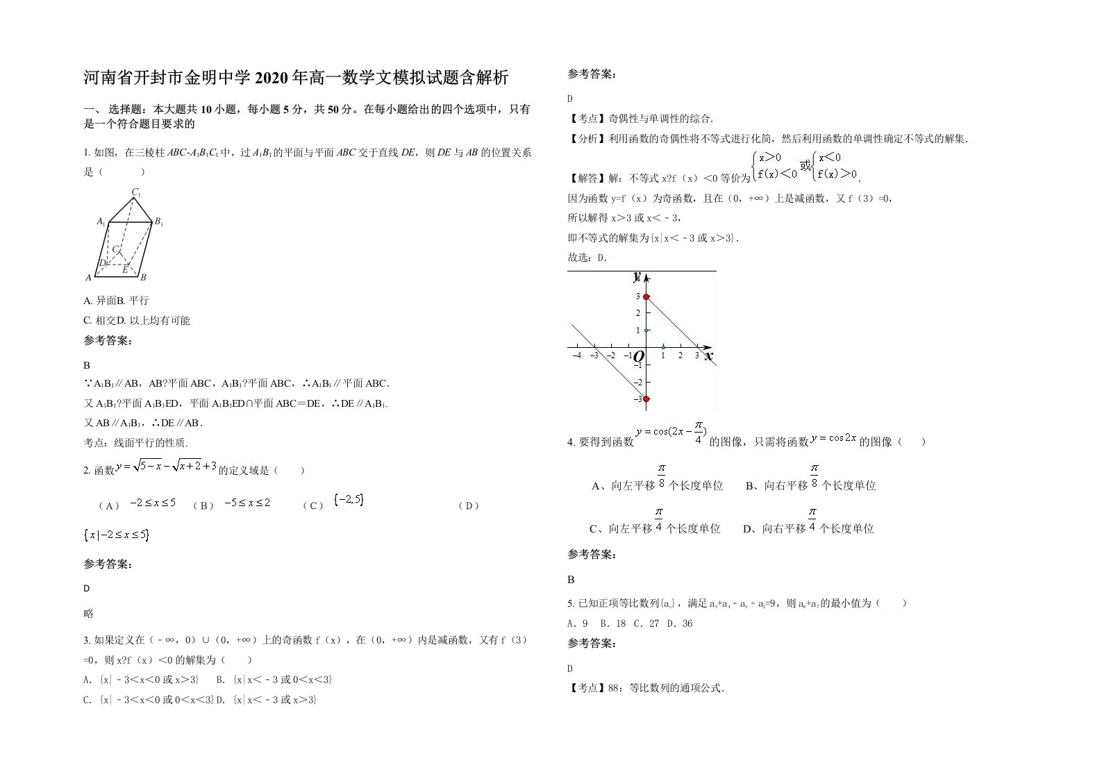 河南省开封市金明中学2020年高一数学文模拟试题含解析