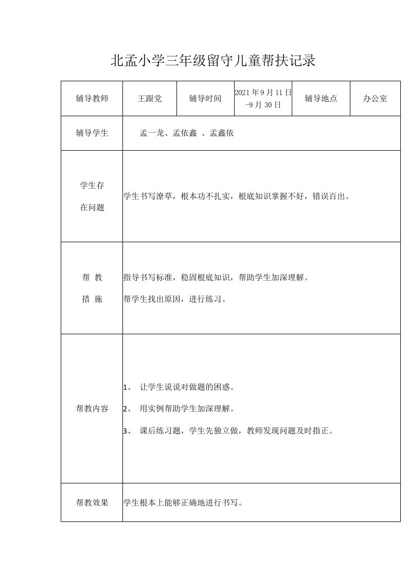 北孟小学三年级留守儿童帮扶记录