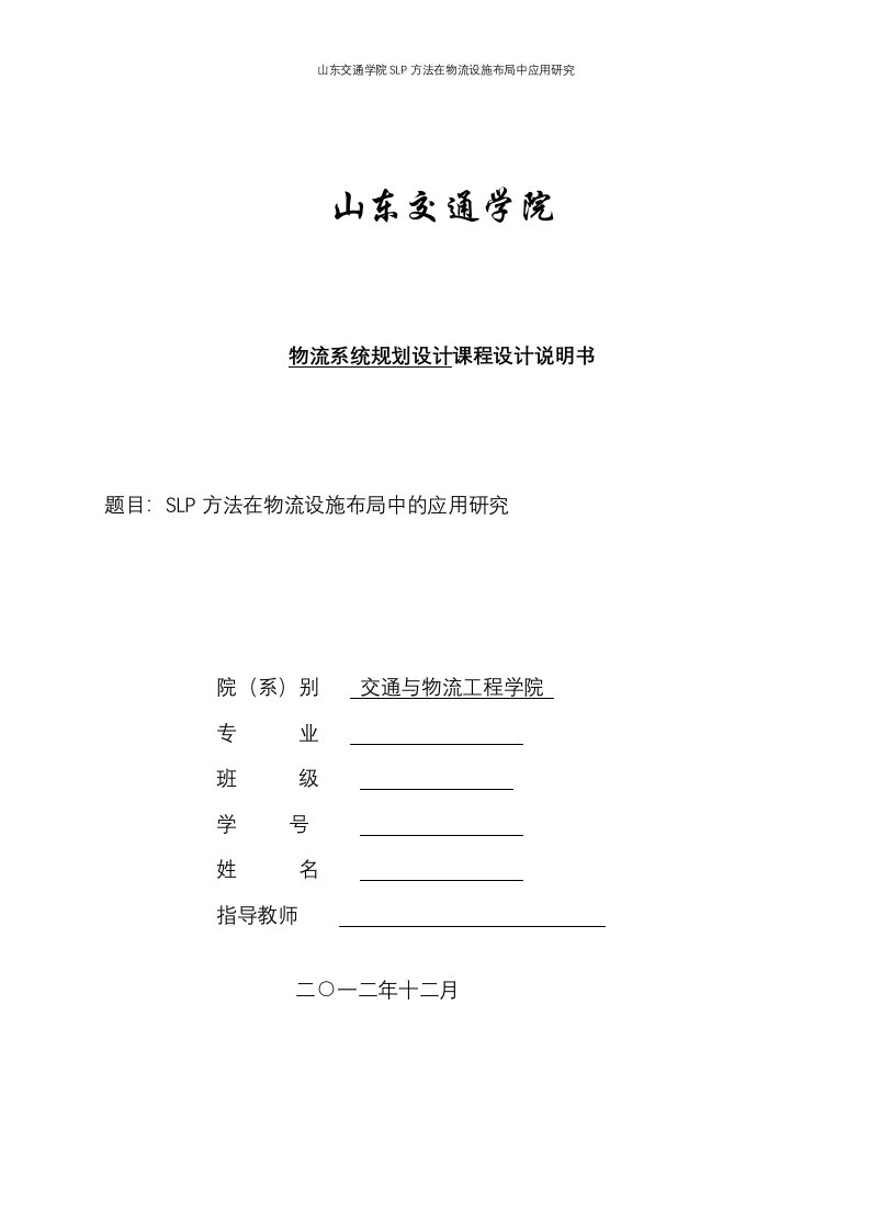 山东交通学院SLP方法在物流设施布局中应用研究