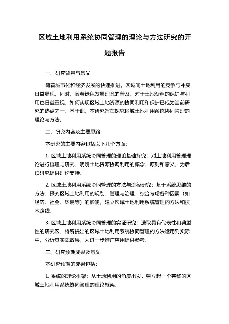 区域土地利用系统协同管理的理论与方法研究的开题报告