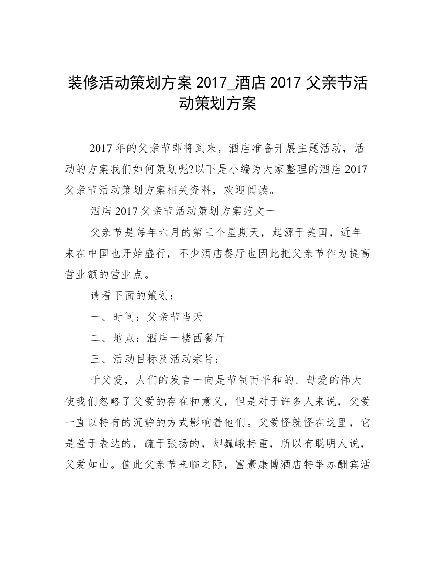 装修活动策划方案2017_酒店2017父亲节活动策划方案