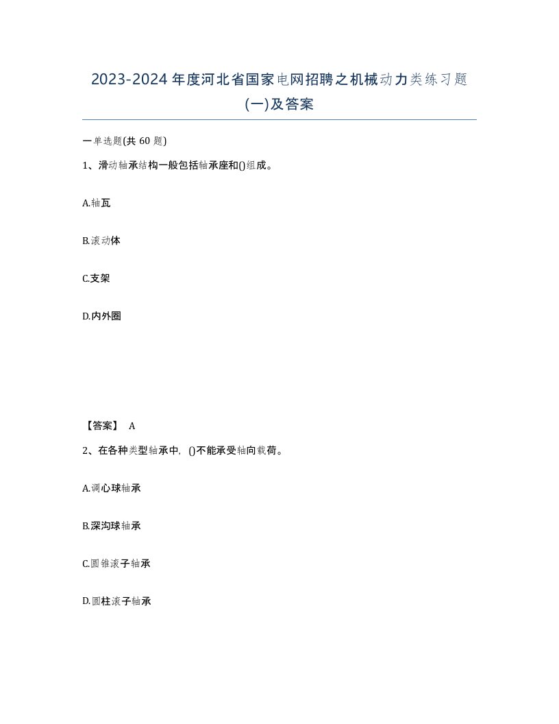 2023-2024年度河北省国家电网招聘之机械动力类练习题一及答案