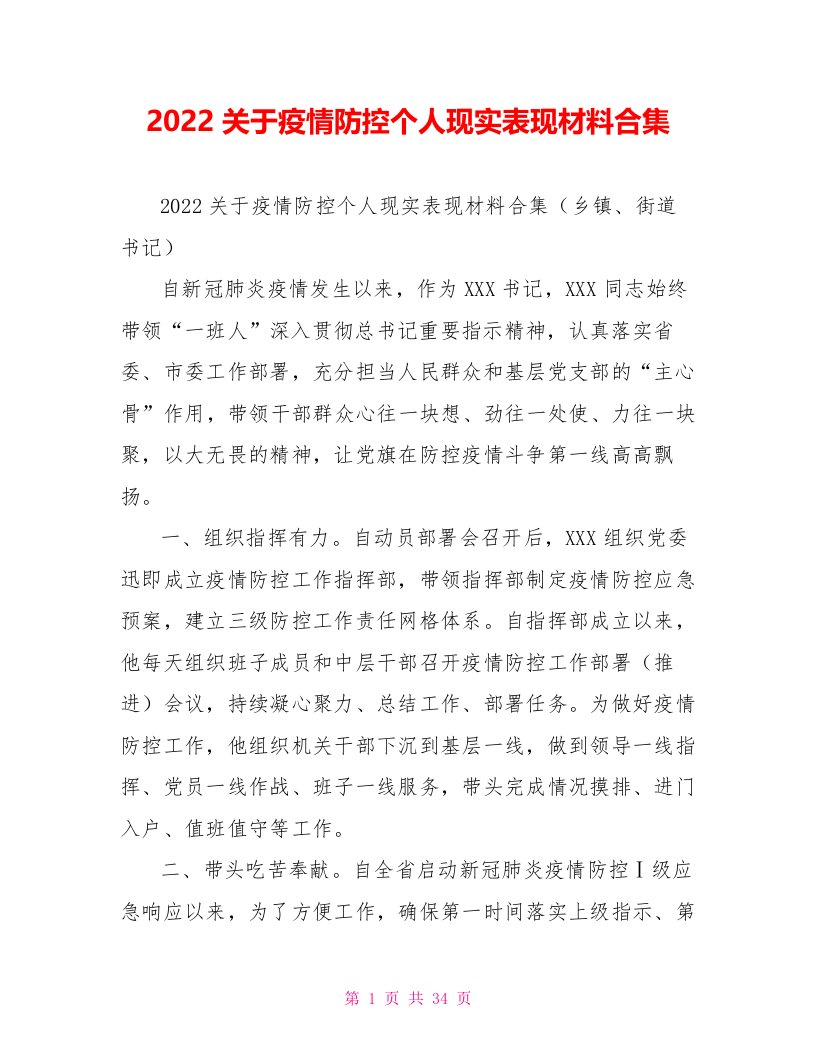 2022关于疫情防控个人现实表现材料合集