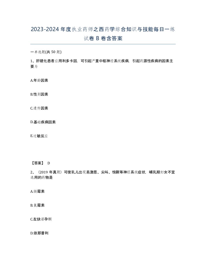 20232024年度执业药师之西药学综合知识与技能每日一练试卷B卷含答案