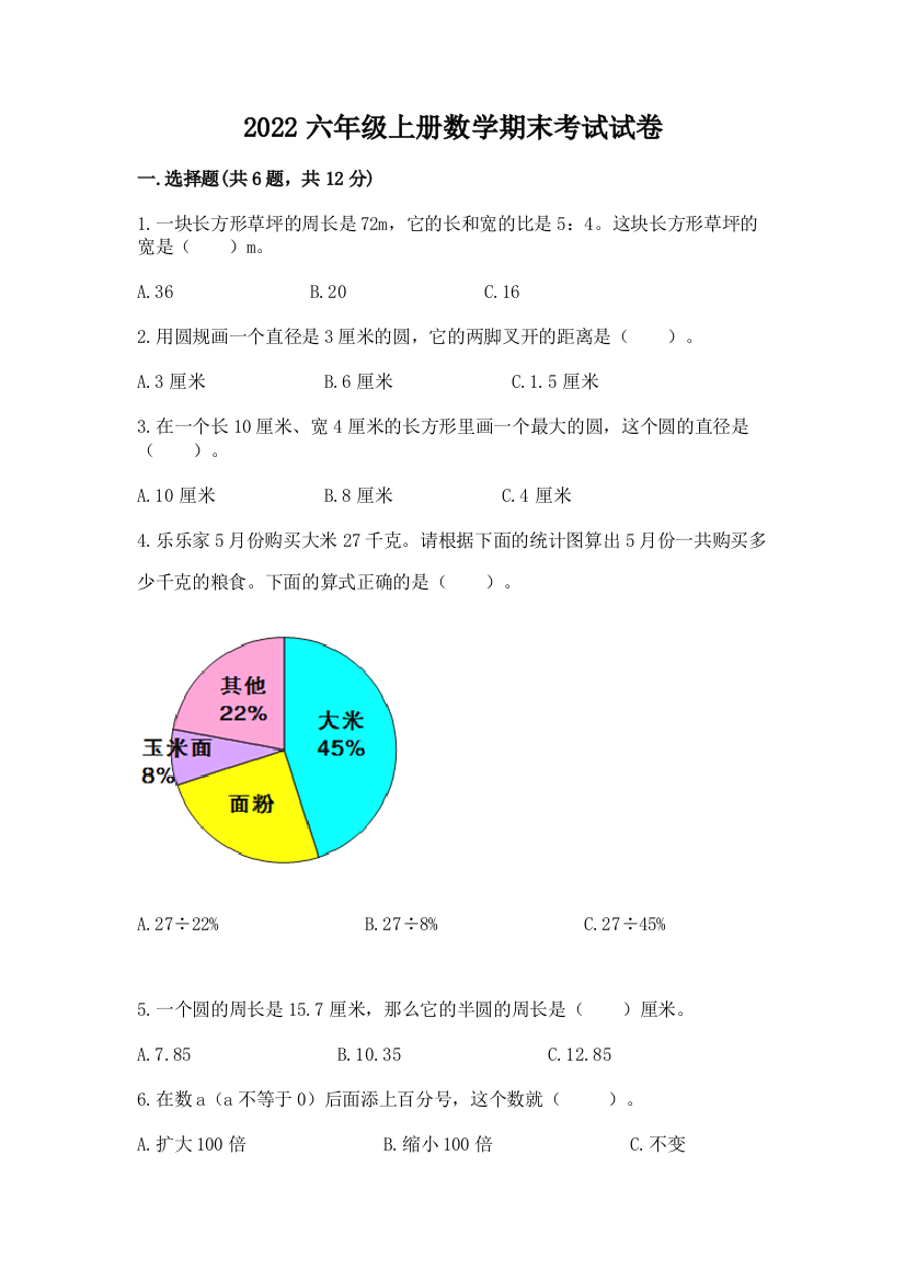 2022六年级上册数学期末考试试卷精品（名师系列）