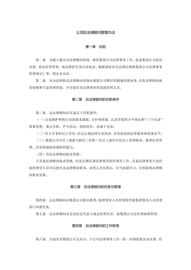 公司总法律顾问管理办法