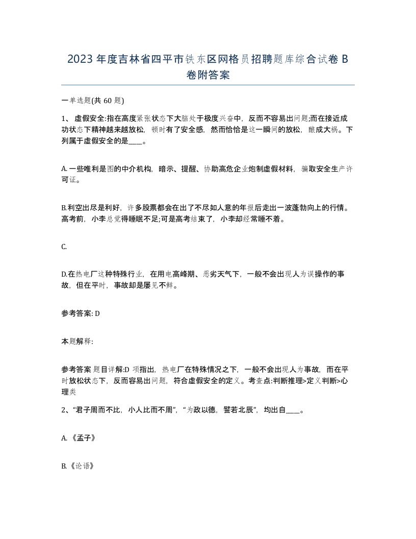 2023年度吉林省四平市铁东区网格员招聘题库综合试卷B卷附答案