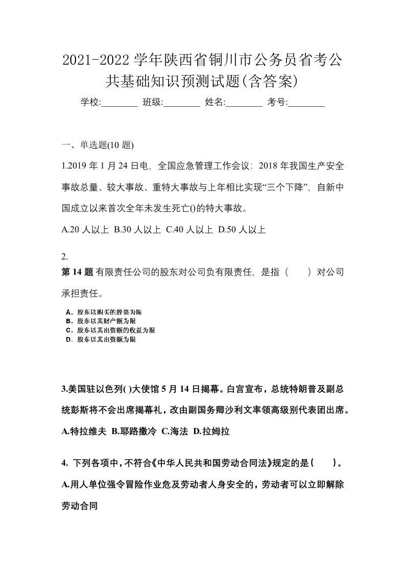 2021-2022学年陕西省铜川市公务员省考公共基础知识预测试题含答案