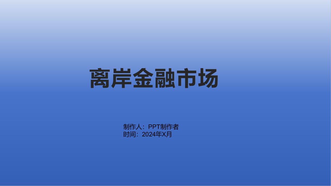 《离岸金融市场》课件