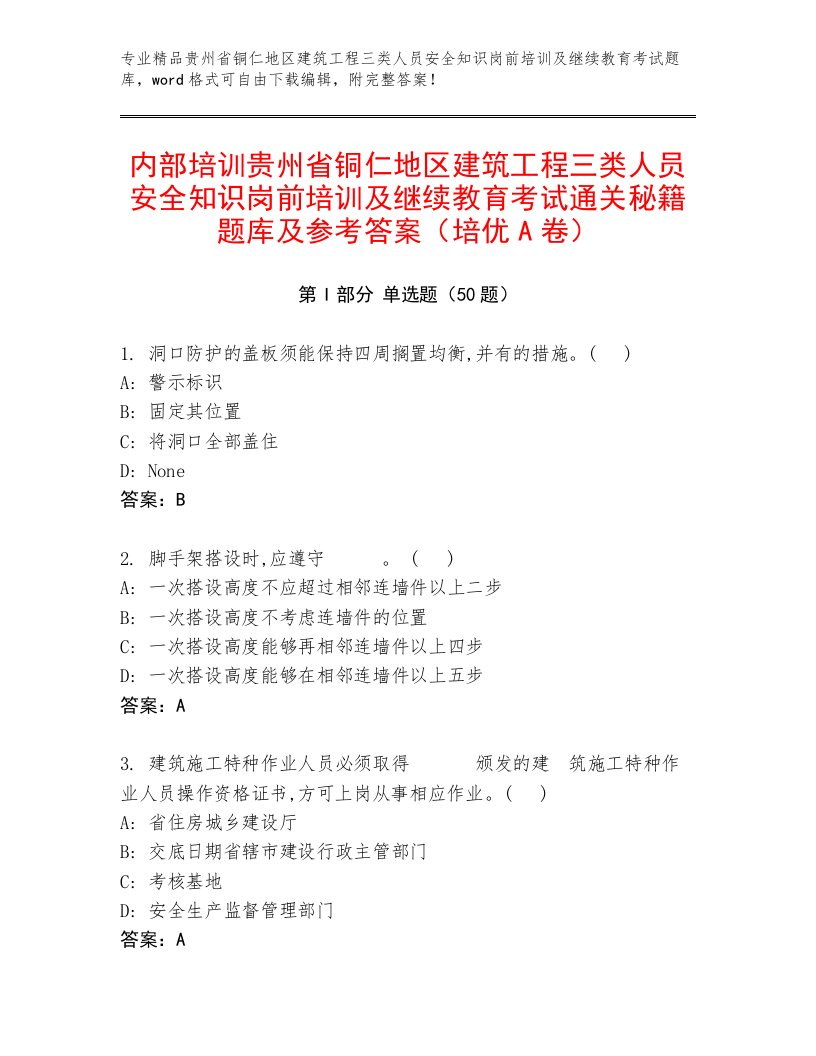 内部培训贵州省铜仁地区建筑工程三类人员安全知识岗前培训及继续教育考试通关秘籍题库及参考答案（培优A卷）