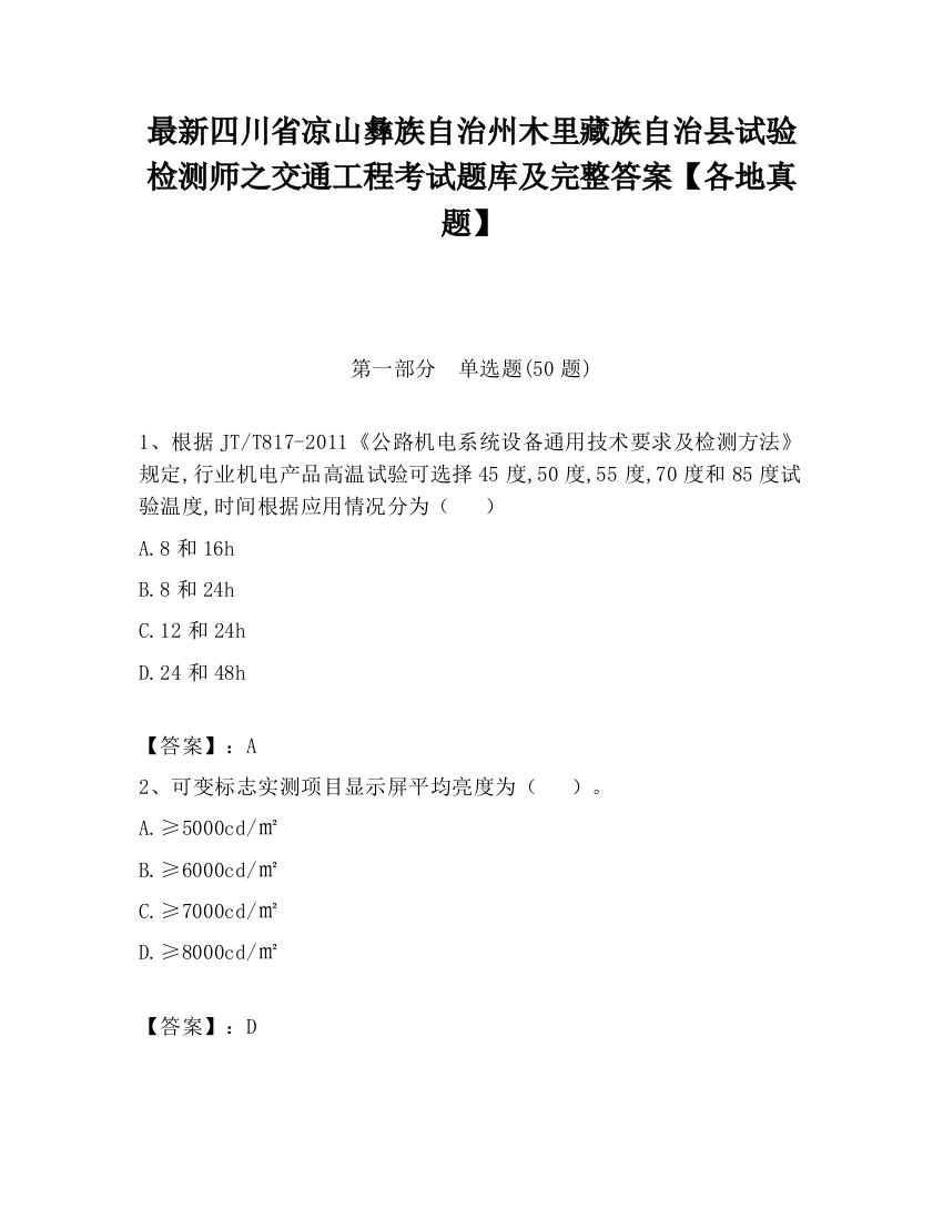 最新四川省凉山彝族自治州木里藏族自治县试验检测师之交通工程考试题库及完整答案【各地真题】