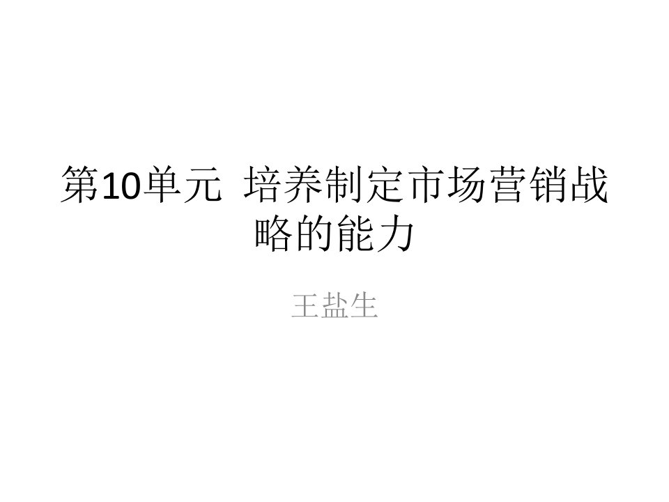 第10单元培养制定市场营销战略的