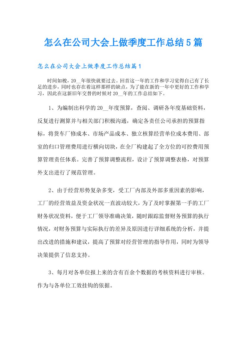 怎么在公司大会上做季度工作总结5篇