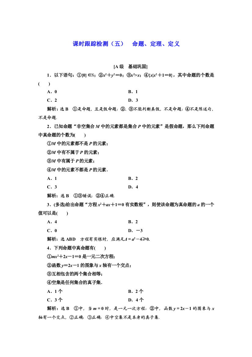 2021-2022新教材苏教版数学必修第一册课时检测：2-1