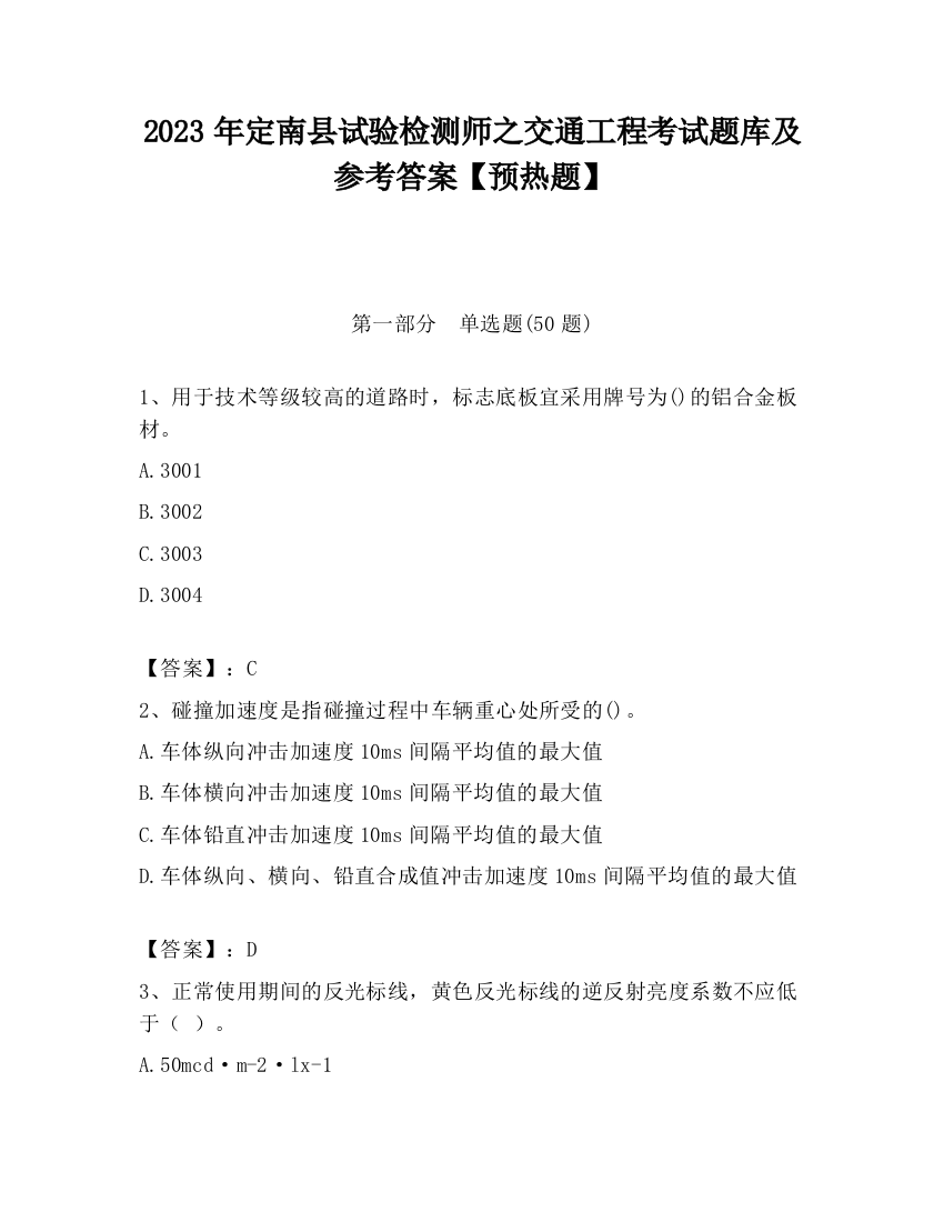 2023年定南县试验检测师之交通工程考试题库及参考答案【预热题】