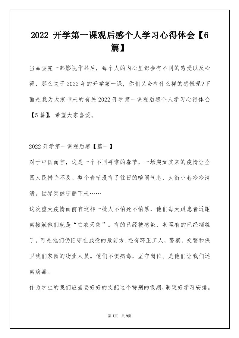 2022开学第一课观后感个人学习心得体会6篇