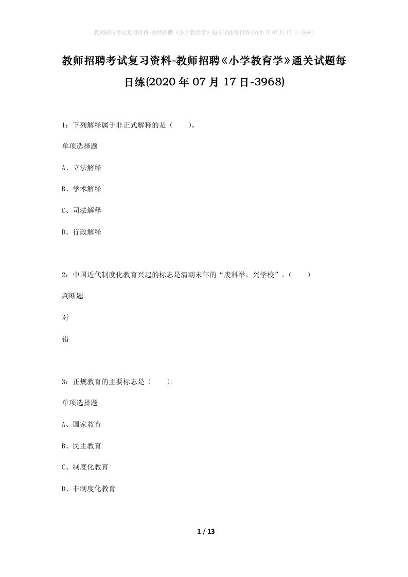 教师招聘考试复习资料-教师招聘小学教育学通关试题每日练2020年07月17日-3968