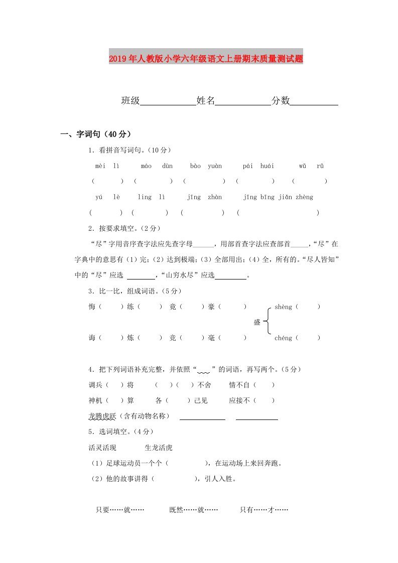 2019年人教版小学六年级语文上册期末质量测试题