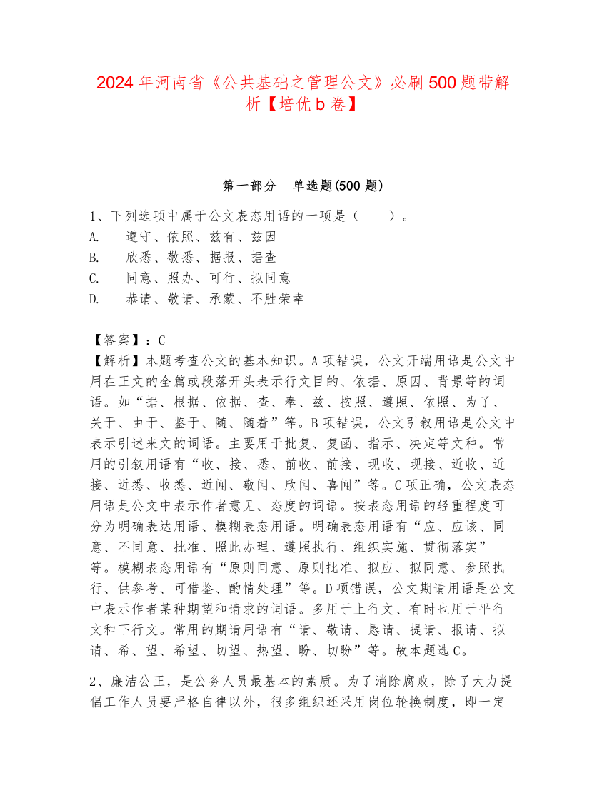 2024年河南省《公共基础之管理公文》必刷500题带解析【培优b卷】