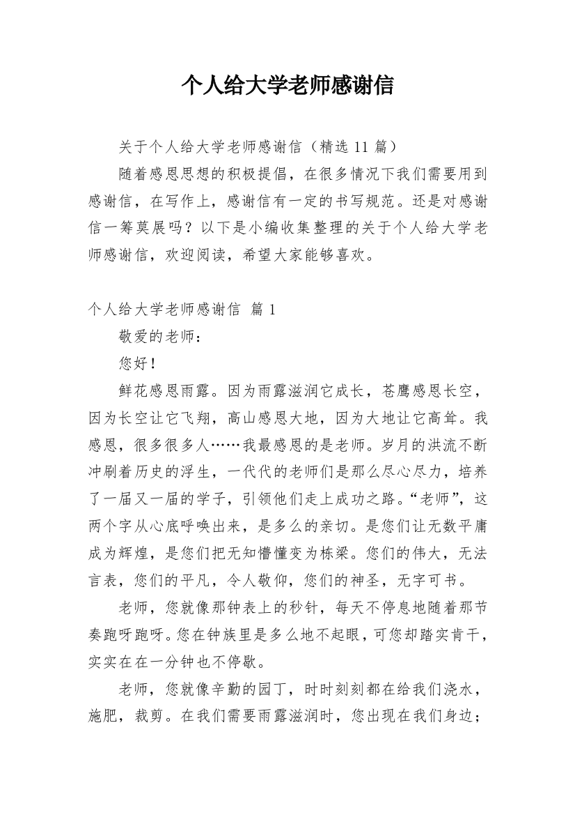 个人给大学老师感谢信